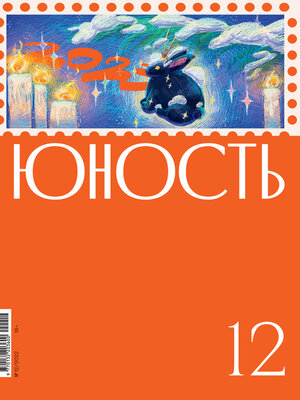 cover image of Журнал «Юность» №12/2022